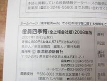 ▲01)【同梱不可】役員四季報 全上場会社 2008年版/東洋経済別冊 161/田谷和明/東洋経済新報社/2007年発行/A_画像4