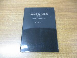 ▲01)【同梱不可】構造医学の原理(基礎編)/ヒトの直立と歩行から/構造医学シリーズ1/吉田勧持/エンタプライズ/平成7年発行/A