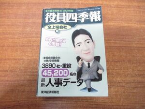 ▲01)【同梱不可】役員四季報/全上場会社版/2009年版/東洋経済別冊165/東洋経済新報社/2008年発行/A