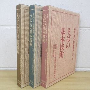 ▲01)【同梱不可】そば・うどん技術教本 全3巻揃セット/柴田書店/日本麺類業団体連合会/Aの画像1