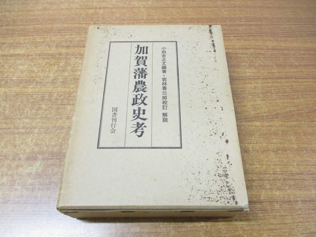 お歳暮 人気 オシャレ ◎日本建国史 全訳・ホツマツタヱ 伊勢一宮椿大 訳者 吾郷清彦 日本史