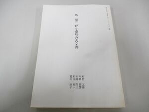 ●01)【同梱不可】野々市町史 資料編2 近世/第二部 野々市町の古文書/石野友康/歴史/A