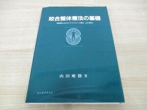 ▲01)【同梱不可】咬合整体療法の基礎 顎移動によるセルフコントロール療法/JSC療法/山田唯勝/エンタプライズ/1996年/A