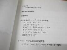 ●01)【同梱不可】オステオパシー・テクニック・ハンドブック/ローリー・ハートマン/大谷素明/科学新聞社/1996年発行/A_画像3