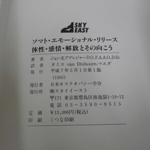 ●01)【同梱不可】ソマト・エモーショナル・リリース/体性・感情・解放とその向こう/平成7年/オステオパシー/Aの画像4