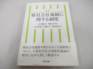 ●01)【同梱不可】詳説 格付会社規制に関する制度/野崎彰/有吉尚哉/商事法務/2011年/A