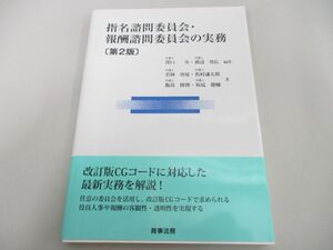 ●01)【同梱不可】指名諮問委員会・報酬諮問委員会の実務/第2版/澤口実/ 渡辺邦広/商事法務/2019年/A