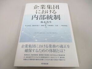 ●01)【同梱不可】企業集団における内部統制/弥永真生/同文舘出版/平成28年/A