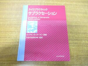 ▲01)【同梱不可】カイロプラクティック・サブラクセーション/メリデル・ガッターマン/竹谷内宏明/エンタプライズ/1997年発行/A