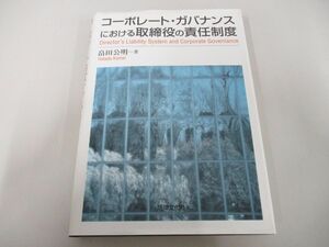 ●01)【同梱不可】コーポレート・ガバナンスにおける取締役の責任制度/畠田公明/法律文化社/2002年/A