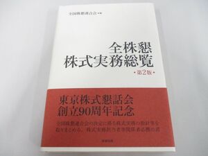 ●01)【同梱不可】全株懇株式実務総覧 第2版/全国株懇連合会/商事法務/2022年/A