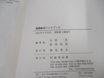 ●01)【同梱不可】種類株式ハンドブック/太田洋/松尾拓也/商事法務/2017年/A_画像4