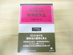 ▲01)【同梱不可】欧州競争法/法学翻訳叢書6/ルイ・ヴォージェル/小梁吉章/信山社/2012年発行/A