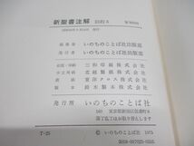 ▲01)【同梱不可】新聖書注解 旧約 3/ヨブ記-イザヤ書/いのちのことば社/昭和50年/A_画像4