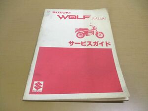 ●01)【同梱不可】SUZUKI WOLF(LA11A) サービスガイド/スズキ/ウルフ/昭和57年/整備書/バイク/オートバイ/修理/A