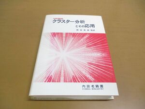 ●01)【同梱不可】クラスター分析とその応用/Michael R. Anderberg/西田英郎/内田老鶴圃/1988年/A