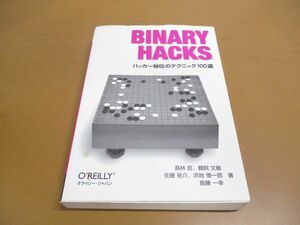 ●01)【同梱不可】Binary Hacks/ハッカー秘伝のテクニック100選/高林哲/鵜飼文敏/オライリー・ジャパン/2006年/A