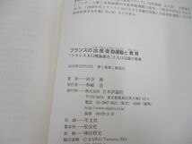 ●01)【同梱不可】フランスの出産奨励運動と教育/河合務/日本評論社/2015年/A_画像4