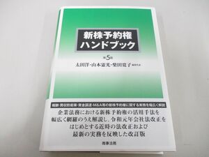 ▲01)【同梱不可】新株予約権ハンドブック/第5版/太田洋/山本憲光/商事法務/2022年/A