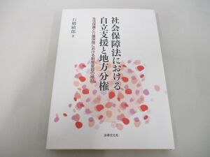 ●01)【同梱不可】社会保障法における自立支援と地方分権/生活保護と介護保険における制度変容の検証/石橋敏郎/法律文化社/2016年/A