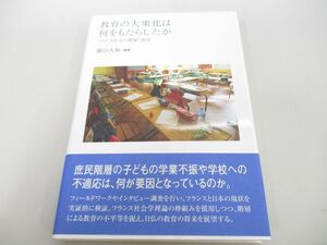 ●01)【同梱不可】教育の大衆化は何をもたらしたか/園山大祐/勁草書房/2016年/A