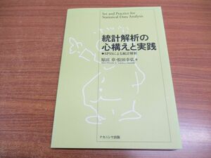 ●01)【同梱不可】統計解析の心構えと実践/SPSSによる統計解析/原田章/松田幸弘/ナカニシヤ出版/2013年発行/A