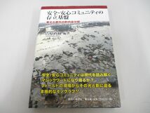 ●01)【同梱不可】安全・安心コミュニティの存立基盤/東北6都市の町内会分析/吉原直樹/御茶の水書房/2013年/A_画像1