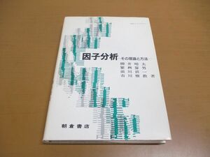 ●01)【同梱不可】因子分析/その理論と方法/統計ライブラリー/柳井晴夫/朝倉書店/1992年/A