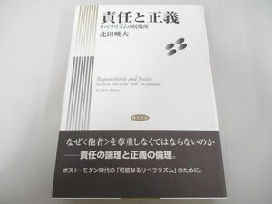 ●01)【同梱不可】責任と正義/リベラリズムの居場所/北田暁大/勁草書房/2006年/A