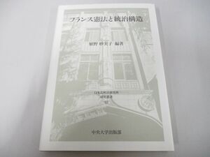 ●01)【同梱不可】フランス憲法と統治構造/日本比較法研究所研究叢書 82/植野妙実子/中央大学出版部/2011年/A