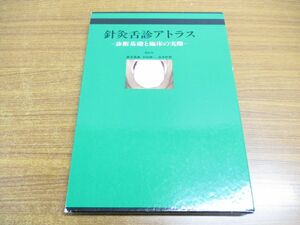 ●01)【同梱不可】針灸舌診アトラス/診断基礎と臨床の実際/藤本蓮風/平田耕一/山本哲齊/緑書房/2012年発行/鍼灸/A