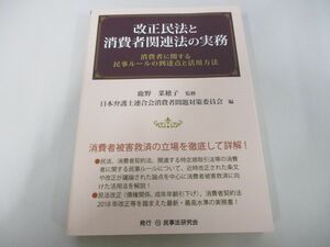 ●01)【同梱不可】改正民法と消費者関連法の実務/消費者に関する民事ルールの到達点と活用方法/鹿野菜穂子/民事法研究会/A