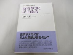 ●01)【同梱不可】シリーズ日本の政治4/政治参加と民主政治/山田真裕/東京大学出版会/2016年/A