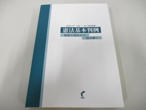 ●01)【同梱不可】憲法基本判例/最新の判決から読み解く/辻村みよ子/尚学社/2015年/A