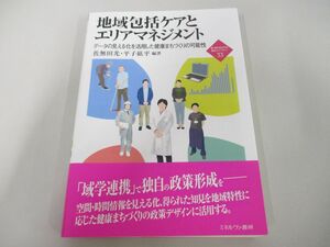 ●01)【同梱不可】地域包括ケアとエリアマネジメント/新・MINERVA福祉ライブラリー 33/佐無田光/ミネルヴァ書房/2019年/A