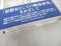 ●01)【同梱不可】戦後日本思想と知識人の役割/同志社大学人文科学研究所研究叢書/出原政雄/法律文化社/2015年/A_画像2