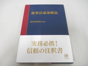 ●01)【同梱不可】旅券法逐条解説/有斐閣コンメンタール/旅券法研究会/有斐閣/2016年/A