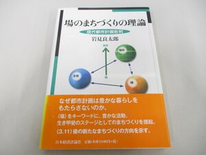 ●01)【同梱不可】場のまちづくりの理論/岩見良太郎/日本経済評論社/2012年/A