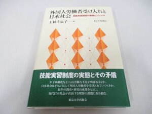 ●01)【同梱不可】外国人労働者受け入れと日本社会/技能実習制度の展開とジレンマ/上林千恵子/東京大学出版会/2016年/A