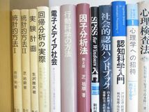 ■01)【同梱不可】心理学・統計学の本 まとめ売り約35冊大量セット/社会調査/データ分析/行動科学/認知/心理検査法/教育心理学/A_画像4