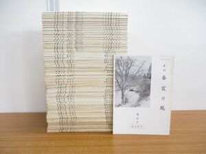 ▲01)【同梱不可】季刊 春霞刀苑 昭和38年-昭和60年 まとめ売り約75冊大量セット/通巻7号-92号/東京春霞刀剣会事務所/雑誌/日本刀/A