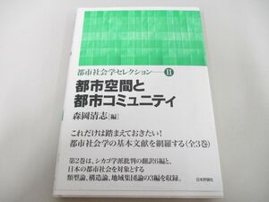 ●01)【同梱不可】都市空間と都市コミュニティ/都市社会学セレクション 第2巻/森岡清志/日本評論社/2012年/A