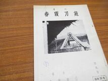 ▲01)【同梱不可】季刊 春霞刀苑 昭和38年-昭和60年 まとめ売り約75冊大量セット/通巻7号-92号/東京春霞刀剣会事務所/雑誌/日本刀/A_画像7