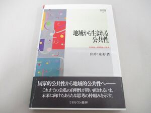 ●01)【同梱不可】地域から生まれる公共性 公共性と共同性の交点/MINERVA社会学叢書 33/田中重好/ミネルヴァ書房/2011年/A