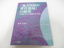 ●01)【同梱不可】「地方自治の責任部局」の研究 その存続とメカニズムの軌跡[1947-2000]/谷本有美子/公人の友社/2019年/A_画像1