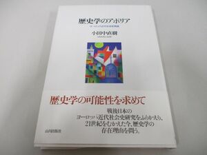 ●01)【同梱不可】歴史学のアポリア/ヨーロッパ近代社会史再読/小田中直樹/山川出版社/2003年/A