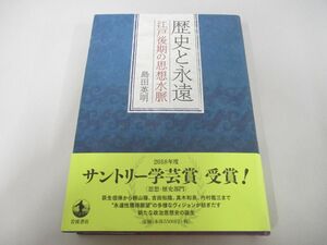 ●01)【同梱不可】歴史と永遠 江戸後期の思想水脈/島田英明/岩波書店/2018年/A