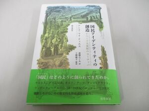 ●01)【同梱不可】国民アイデンティティの創造/十八〜十九世紀のヨーロッパ/アンヌ=マリ・ティエス/勁草書房/2013年/A