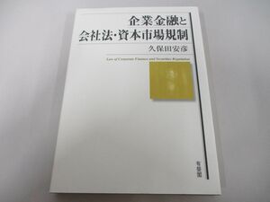 ●01)【同梱不可】企業金融と会社法・資本市場規制/久保田安彦/有斐閣/2015年/A