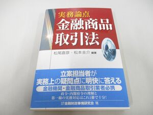 ●01)【同梱不可】金融商品取引法 実務論点/松尾直彦/松本圭介/金融財政事情研究会/平成20年/A